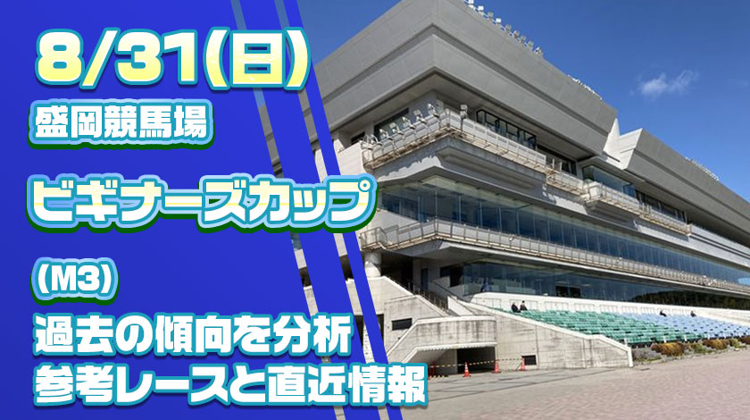 ビギナーズカップ予想記事の2025予想