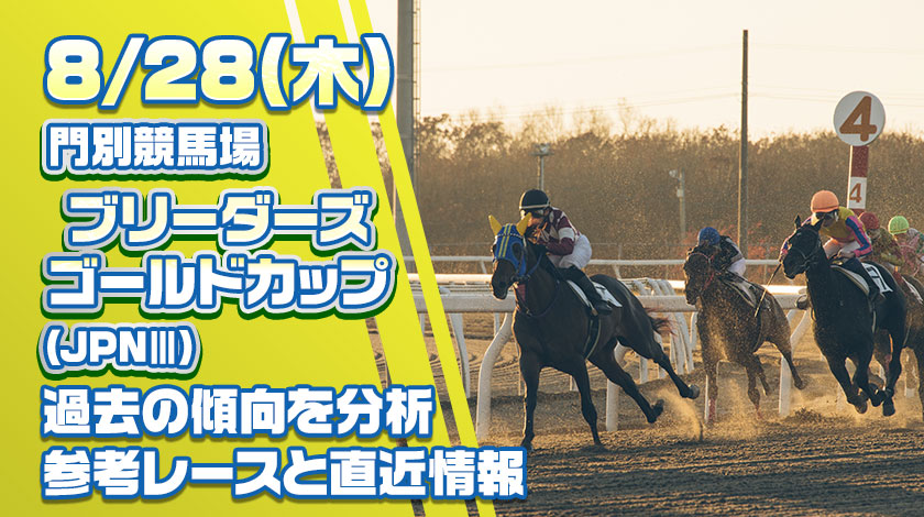 ブリーダーズゴールドカップ2025予想記事のサムネイル