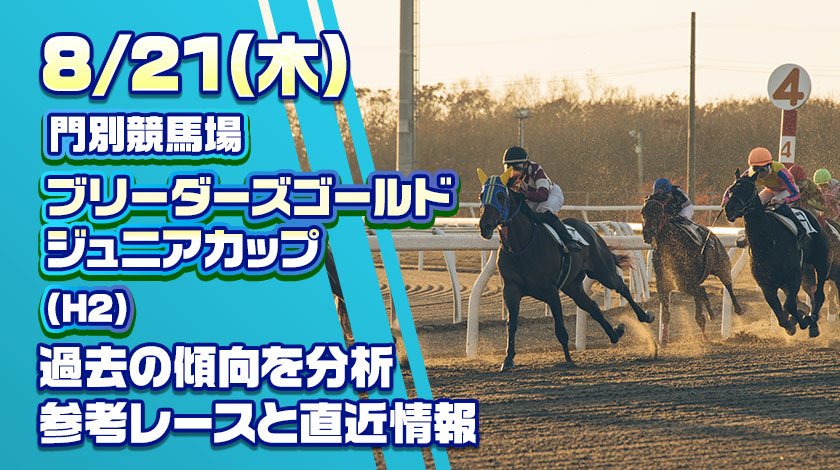 ブリーダーズゴールドジュニアカップ2025予想記事のサムネイル