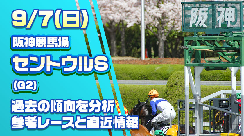 セントウルステークス2025予想記事のサムネイル