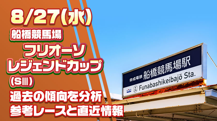 フリオーソレジェンドカップ2025予想記事のサムネイル