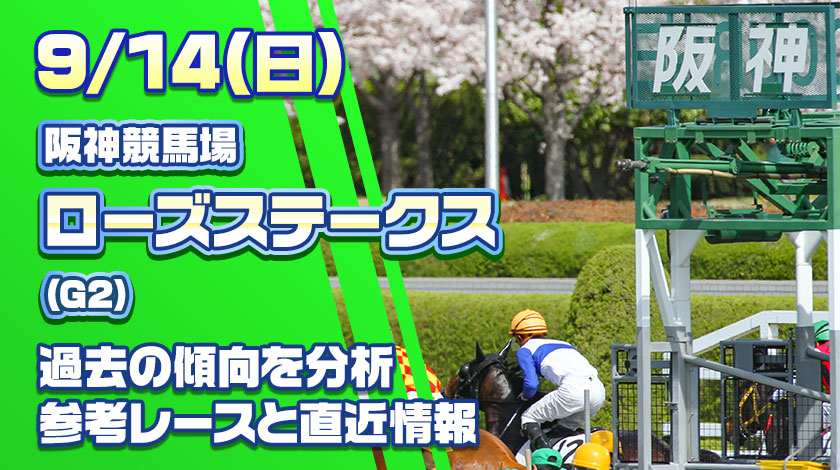 ローズステークス2025予想記事のサムネイル