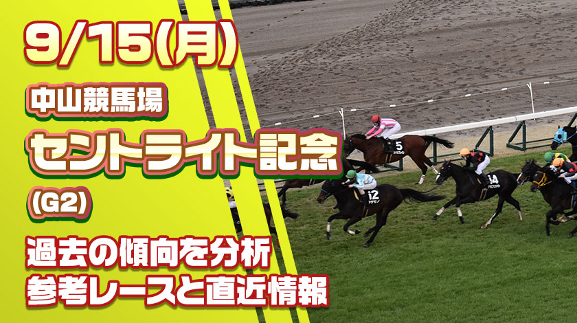 セントライト記念2025予想記事のサムネイル