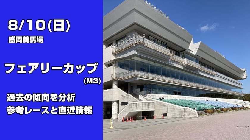 フェアリーカップ2025予想記事のサムネイル