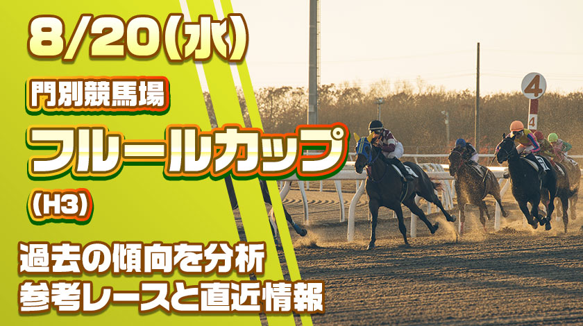 フルールカップ2025予想記事のサムネイル
