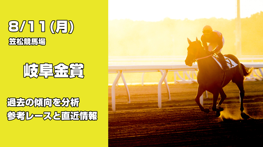 岐阜金賞2025予想記事のサムネイル