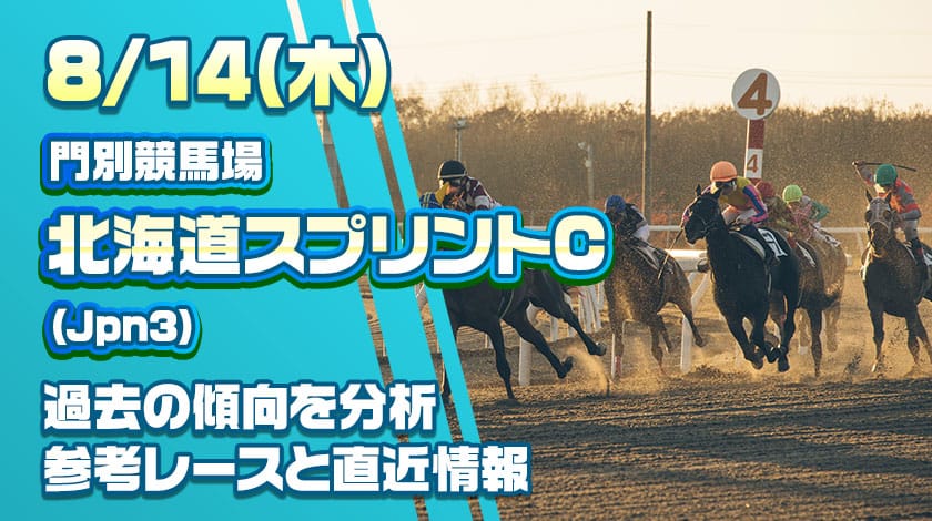 北海道スプリントカップ2025予想！前哨戦から読み解く有力馬を公開！