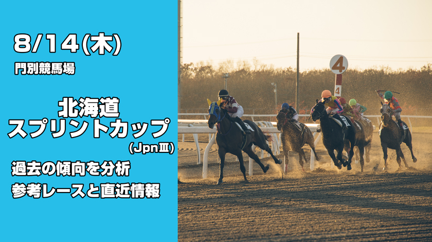 北海道スプリントカップ2025予想記事のサムネイル