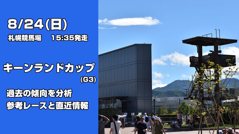 キーンランドカップ2025予想記事のサムネイル