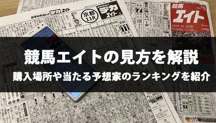 競馬エイト見方の解説記事のアイキャッチ画像