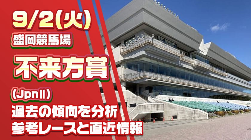 不来方賞予想記事の2025予想