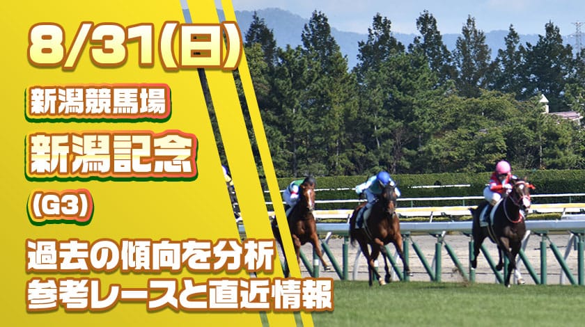 新潟記念2025予想記事のサムネイル
