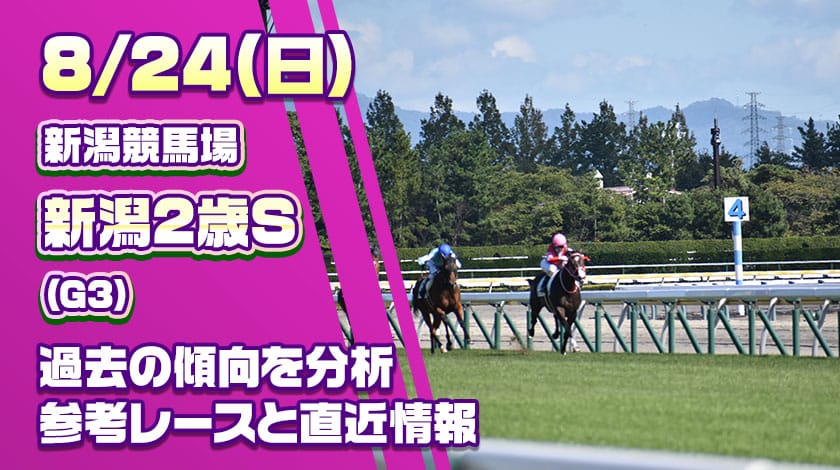新潟2歳ステークス2025予想記事のサムネイル