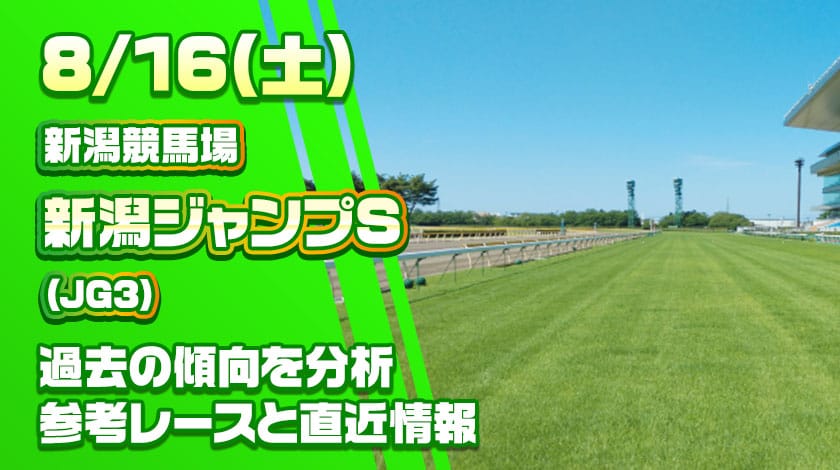 新潟ジャンプステークス2025予想記事のサムネイル