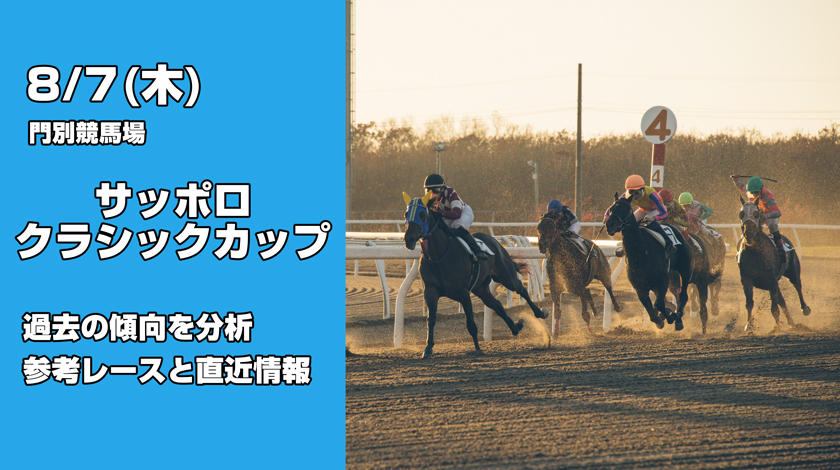 サッポロクラシックカップ2025予想記事のサムネイル