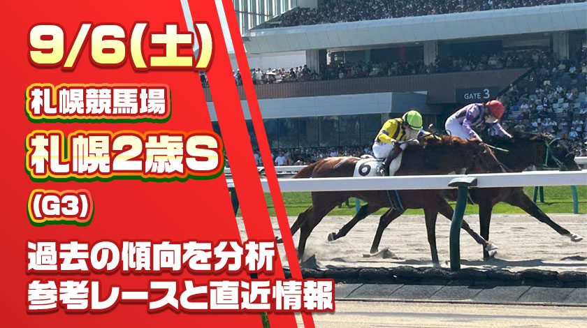 札幌2歳ステークス2025予想記事のサムネイル