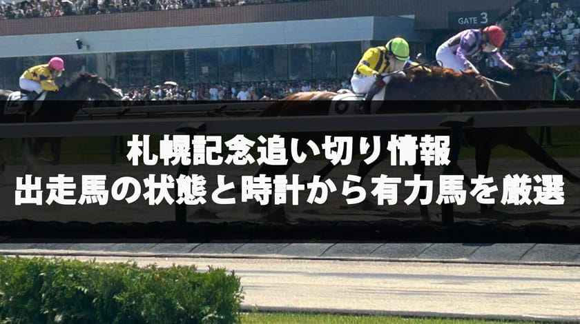 札幌記念2025予想記事のサムネイル