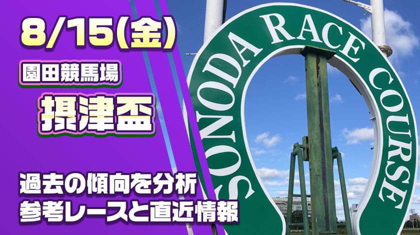 摂津盃2025予想！過去傾向と前哨戦から読み解く有力馬を公開！