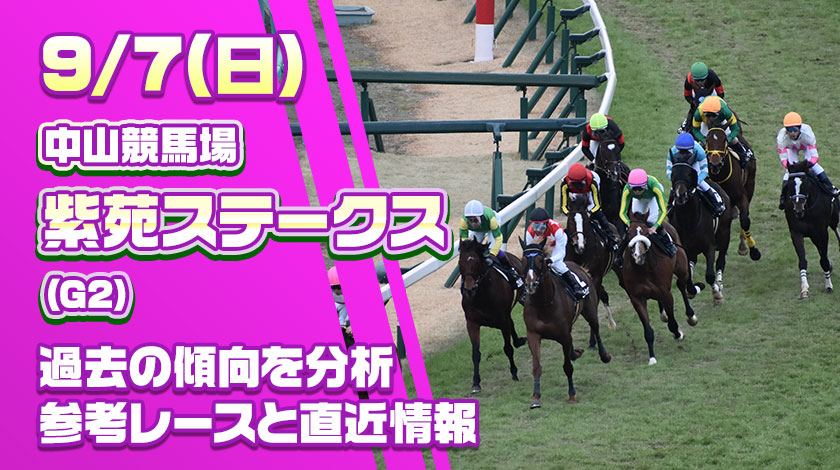 紫苑ステークス2025予想記事のサムネイル