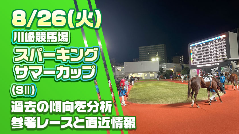 スパーキングサマーカップ2025予想記事のサムネイル