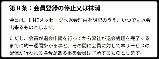 うまピカの退会規約