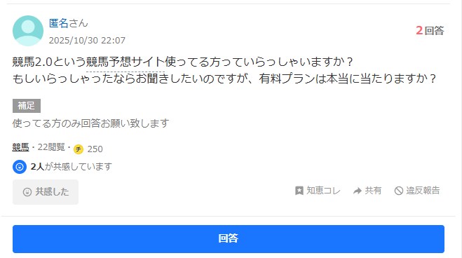 競馬2.0のYahoo知恵袋の投稿