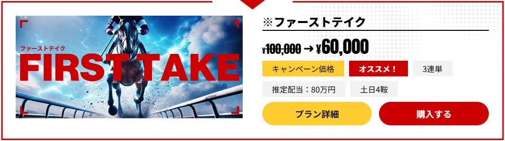 ディギン競馬ファーストテイク価格表
