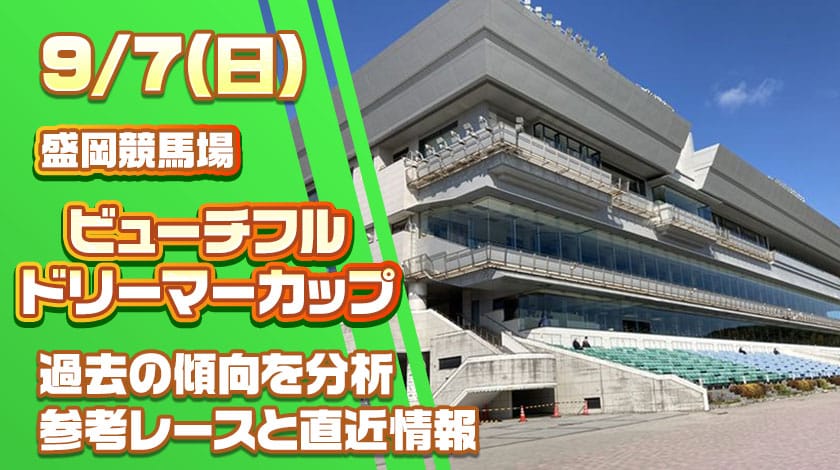 ビューティフルドリーマーカップ2025予想記事のサムネイル