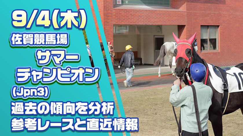 サマーチャンピオン2025予想記事のサムネイル