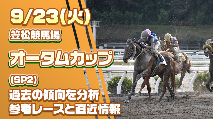 オータムカップ2025予想記事のサムネイル