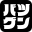 バツグンファビコン