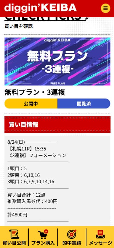 ディギン競馬無料予想8月24日