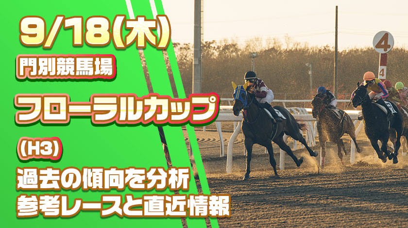 フローラルカップ2025予想記事のサムネイル