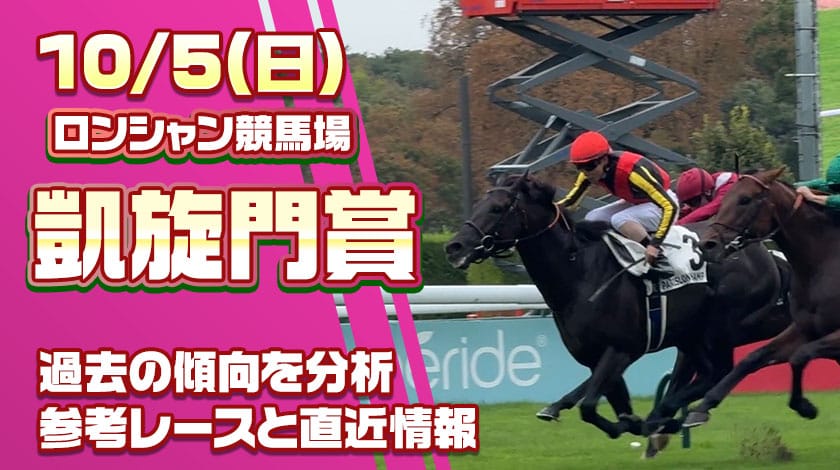 凱旋門賞2025予想記事のサムネイル