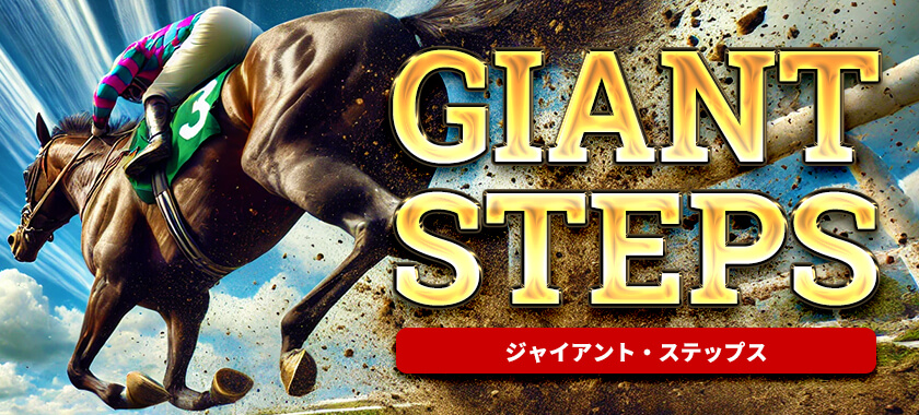 ジャイアント・ステップスのバナー画像