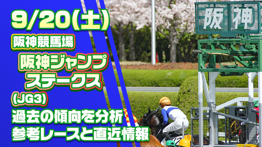 阪神ジャンプステークス2025予想記事のサムネイル