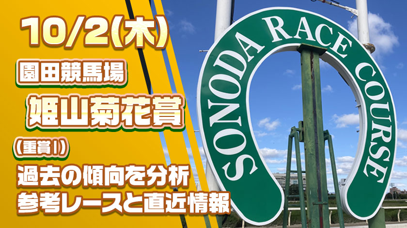 姫山菊花賞2025予想記事のサムネイル