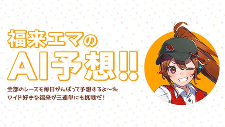 福来エマのAI予想