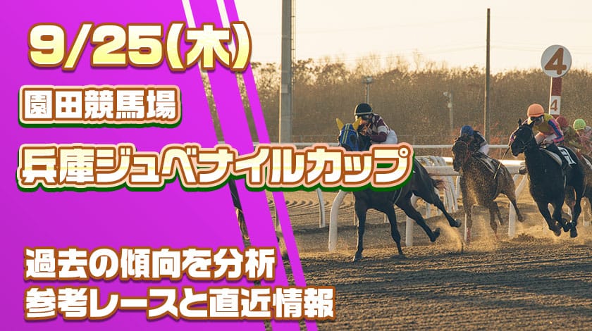 兵庫ジュベナイルカップ2025予想記事のサムネイル