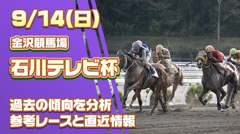 石川テレビ杯2025予想記事のサムネイル