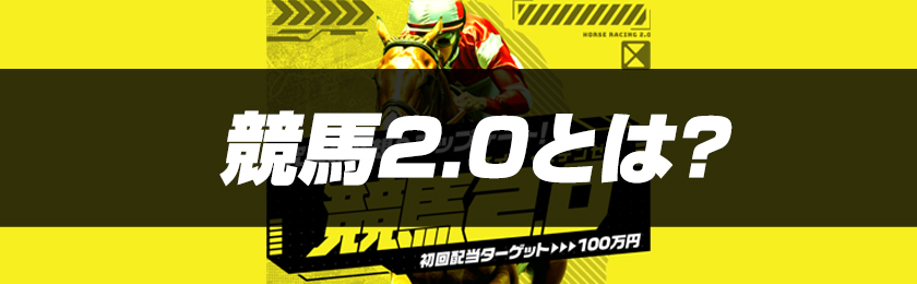 競馬2.0とは