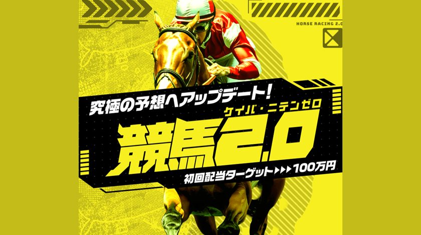 競馬2.0