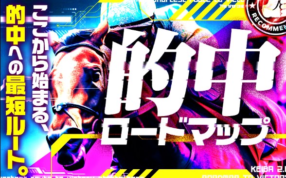 競馬2.0有料情報の的中ロードマップのサムネイル