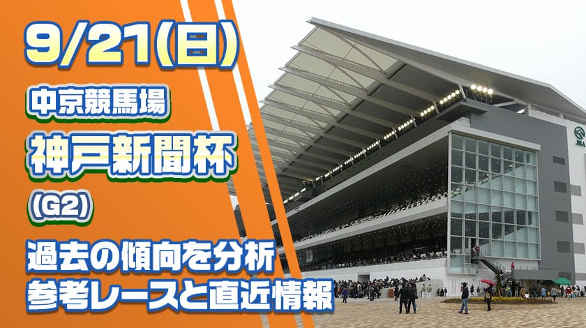 神戸新聞杯2025予想記事のサムネイル