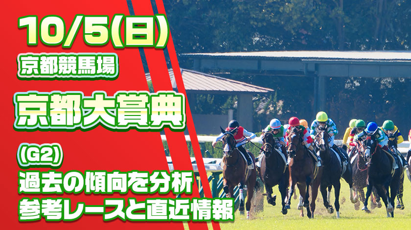 京都大賞典2025予想記事のサムネイル