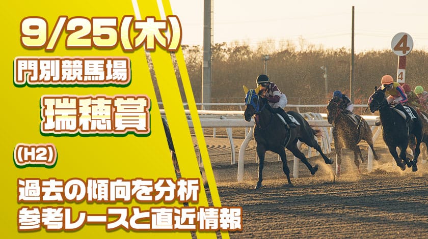 瑞穂賞2025予想記事のサムネイル