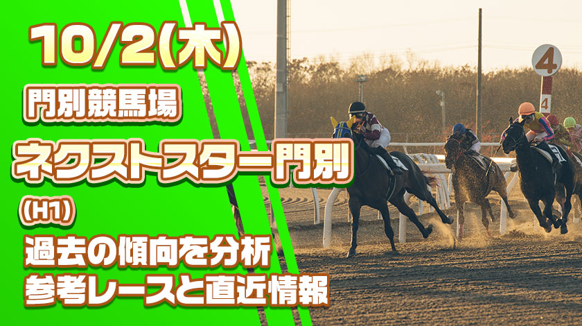 ネクストスター門別2025予想記事のサムネイル