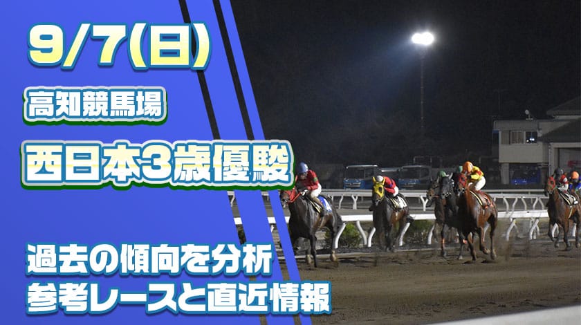 西日本3歳優駿2025予想記事のサムネイル