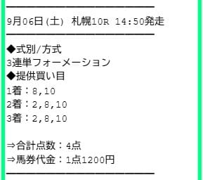 サラコレの有料情報の買い目画像