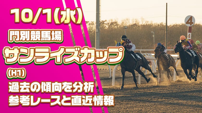 サンライズカップ2025予想記事のサムネイル